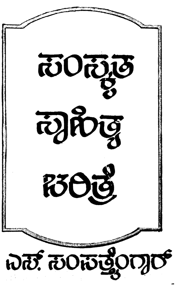 Sanskruta Sahitya Charite